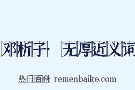 邓析子·无厚近义词是什么意思的图片